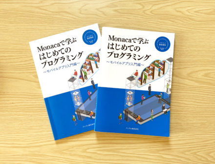 Monaca教育本制作・製本