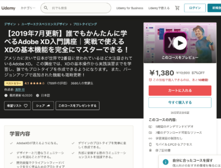 Udemy誰でもかんたんに学べるAdobe XD入門講座