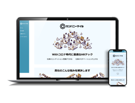 カンパニーマイル サービスサイト制作