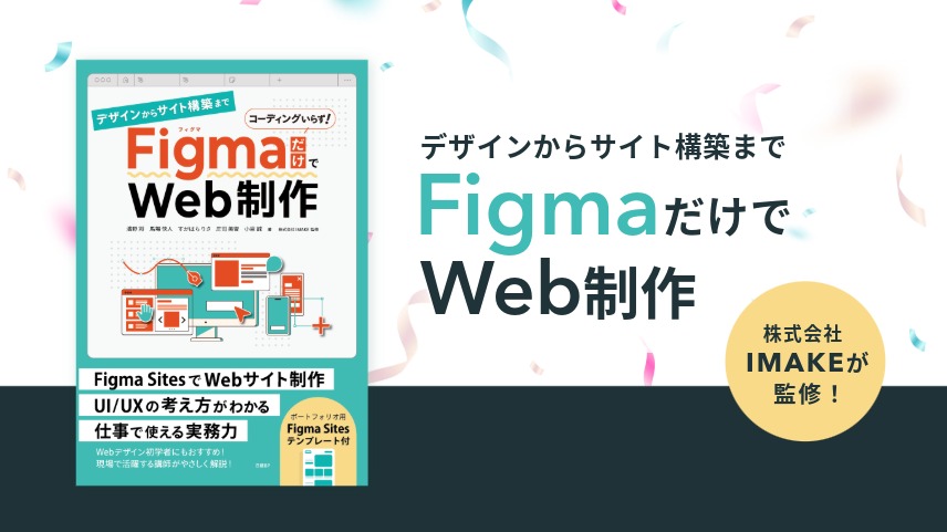 書籍「デザインからサイト構築まで FigmaだけでWeb制作」発売！